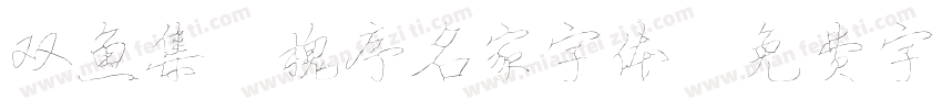 双鱼集 槐序名家字体字体转换